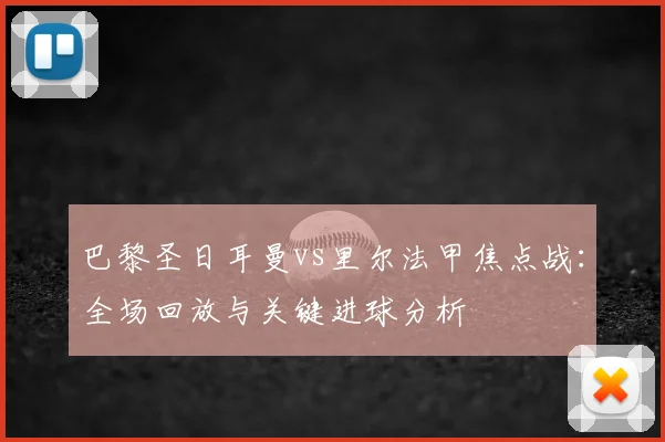 巴黎圣日耳曼vs里尔法甲焦点战：全场回放与关键进球分析