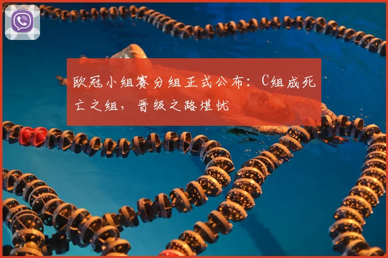 欧冠小组赛分组正式公布：C组成死亡之组，晋级之路堪忧