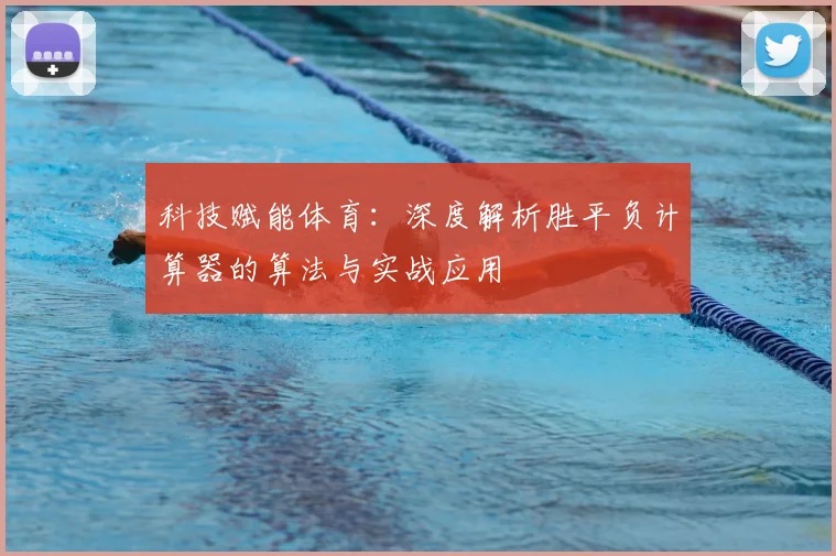 科技赋能体育：深度解析胜平负计算器的算法与实战应用