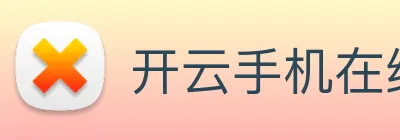 开云手机在线登录官网 logo